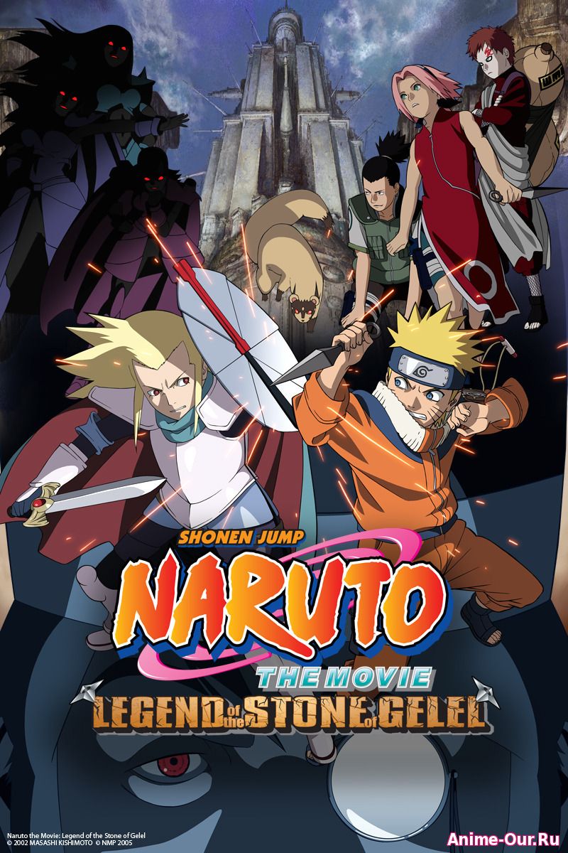 Смотреть аниме Наруто (фильм второй) / Naruto the Movie 2: Legend of the  Stone of Gelel онлайн бесплатно с русской озвучкой