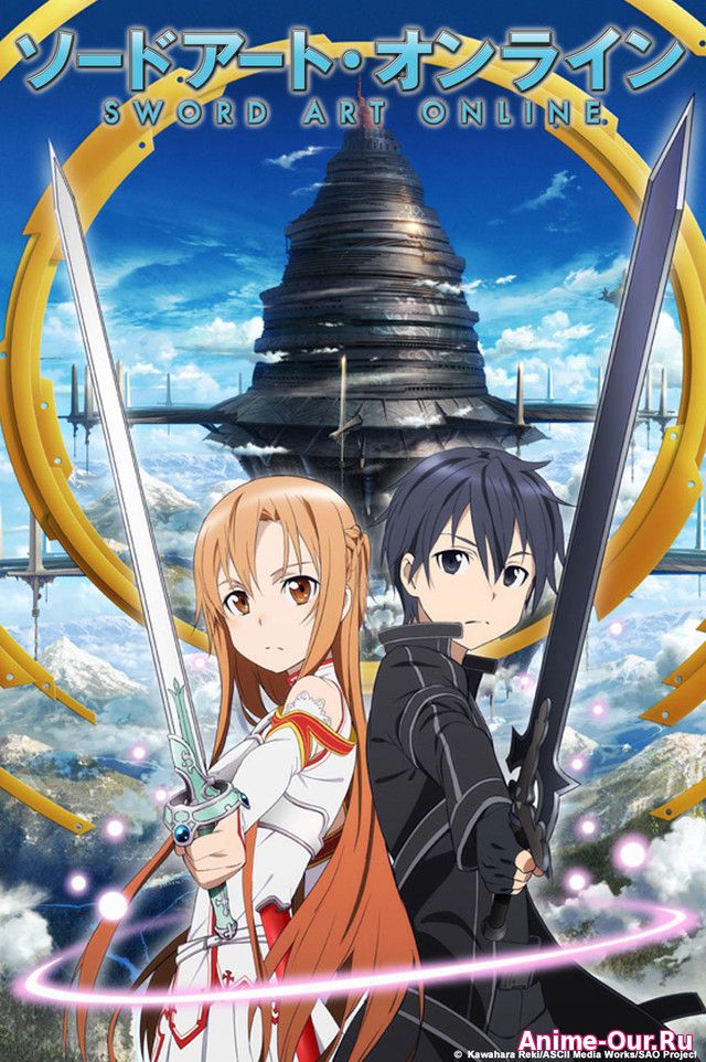 Мастера меча онлайн / Sword Art Online